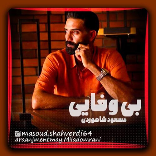مسعود شاهوردی بی وفایی